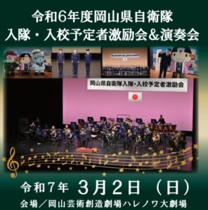 令和6年度自衛隊入隊・入校予定者激励会＆演奏会